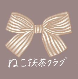 ねこ抹茶クラブ